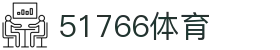 51766体育-jrs低调看高清直播nba|51766足球英超直播|51766体育德甲直播