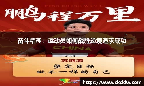 奋斗精神：运动员如何战胜逆境追求成功