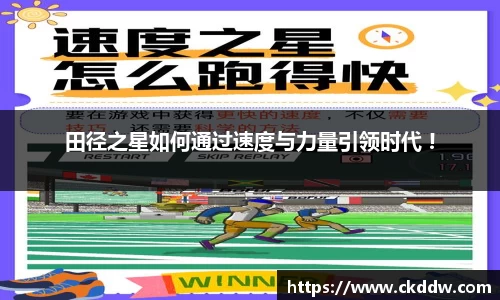 田径之星如何通过速度与力量引领时代 !