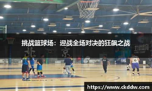 挑战篮球场：迎战全场对决的狂飙之战