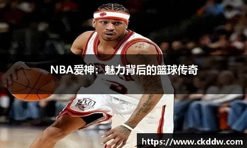 NBA爱神：魅力背后的篮球传奇