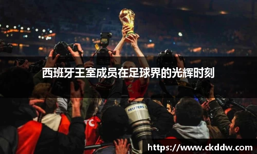 西班牙王室成员在足球界的光辉时刻