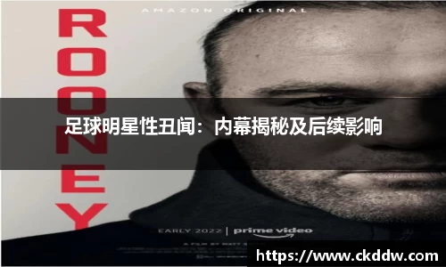 足球明星性丑闻：内幕揭秘及后续影响
