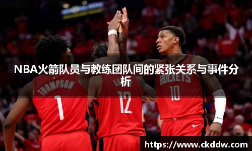 NBA火箭队员与教练团队间的紧张关系与事件分析