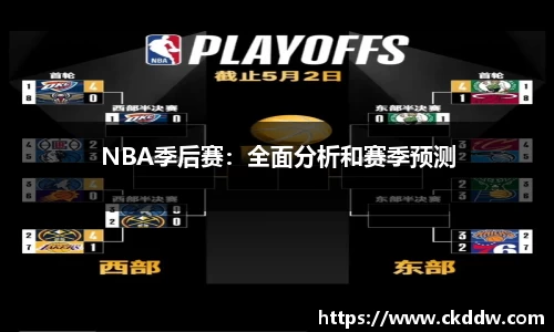 NBA季后赛：全面分析和赛季预测