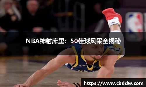 NBA神射库里：50佳球风采全揭秘