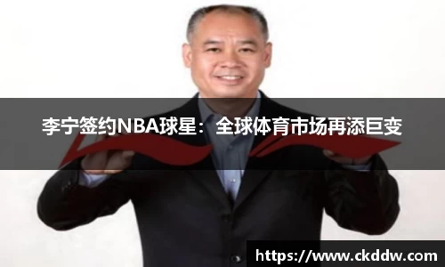 李宁签约NBA球星：全球体育市场再添巨变