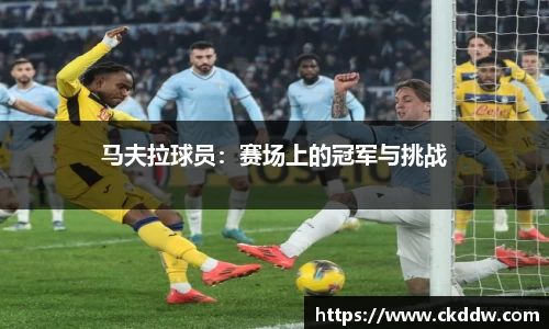 马夫拉球员：赛场上的冠军与挑战