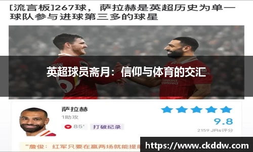 英超球员斋月：信仰与体育的交汇